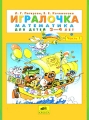 Игралочка Математика для детей 4-5 лет Часть 1 Серия: Библиотека "Школа 2000 " инфо 5024a.
